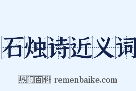 石烛诗近义词是什么意思的图片
